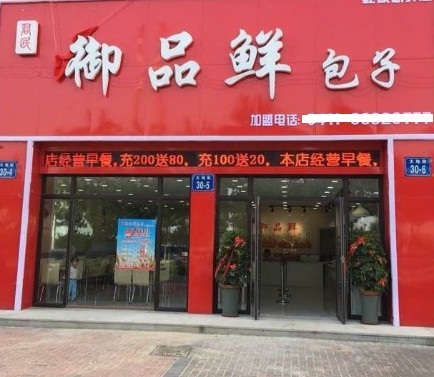 御品鲜包子加盟